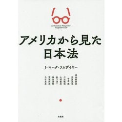 アメリカから見た日本法 [単行本]