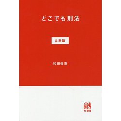 どこでも刑法 ♯総論 [単行本]