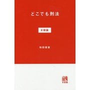 どこでも刑法 ♯総論 [単行本]
