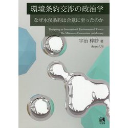環境条約交渉の政治学―なぜ水俣条約は合意に至ったのか [単行本]