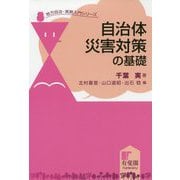 自治体災害対策の基礎（地方自治・実務入門シリーズ） [単行本]
