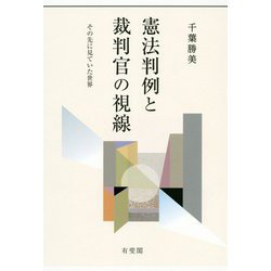 憲法判例と裁判官の視線―その先に見ていた世界 [単行本]