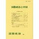 国際政治と中国―国際政治〈197〉 [単行本]