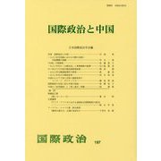 国際政治と中国―国際政治〈197〉 [単行本]