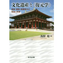 文化遺産と"復元学"遺跡・建築・庭園復元の理論と実践 [単行本]