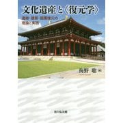 文化遺産と"復元学"遺跡・建築・庭園復元の理論と実践 [単行本]