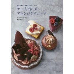ケーキ作りのアレンジテクニック [単行本]