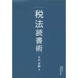 税法読書術 [単行本]
