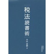 税法読書術 [単行本]
