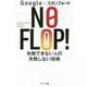 google×スタンフォード NO FLOP！ 失敗できない人の失敗しない技術 [単行本]