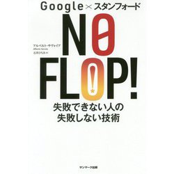 google×スタンフォード NO FLOP！ 失敗できない人の失敗しない技術 [単行本]