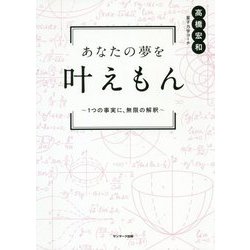 あなたの夢を叶えもん [単行本]
