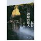 紀行辺境の旅人 [単行本]
