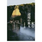 紀行辺境の旅人 [単行本]
