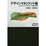 デザインマネジメント論-ビジネスにおけるデザインの意義と役割（ワードマップ） [単行本]