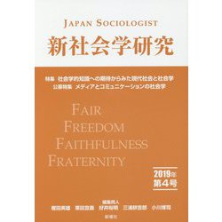 新社会学研究 2019年 第4号 [単行本]