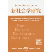 新社会学研究 2019年 第4号 [単行本]