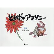 とかげのアンソニー（大人のための絵本） [絵本]