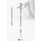 再び話せなくなるまえに-小児神経医の壊れた言語脳 [単行本]