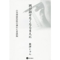 再び話せなくなるまえに-小児神経医の壊れた言語脳 [単行本]