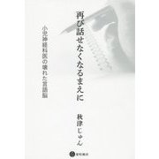 再び話せなくなるまえに-小児神経医の壊れた言語脳 [単行本]