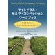 マインドフル・セルフ・コンパッション ワークブック-自分を受け入れ、しなやかに生きるためのガイド [単行本]