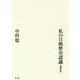 私の日韓歴史認識増補新版 [単行本]