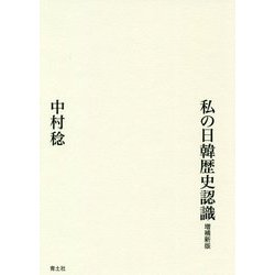 私の日韓歴史認識増補新版 [単行本]