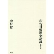私の日韓歴史認識増補新版 [単行本]
