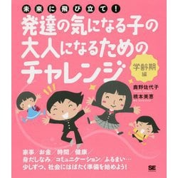 未来に飛び立て！発達の気になる子の大人になるためのチャレンジ〈学齢期編〉 [単行本]