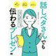 話しベタさんでも伝わるプレゼン 人見知り、心配性、アドリブが苦手な人でも堂々と発表できる！ [単行本]