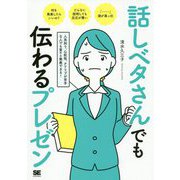 話しベタさんでも伝わるプレゼン 人見知り、心配性、アドリブが苦手な人でも堂々と発表できる！ [単行本]