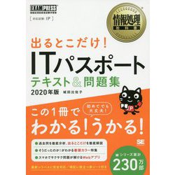 ヨドバシ.com - 情報処理教科書 出るとこだけ！ITパスポート テキスト