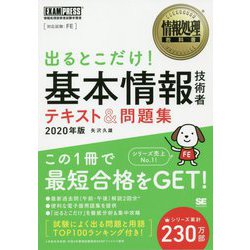 ヨドバシ Com 情報処理教科書 出るとこだけ 基本情報技術者 テキスト 問題集 年版 Exampress 情報処理教科書 単行本 通販 全品無料配達