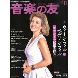 音楽の友 2019年 11月号 [雑誌]