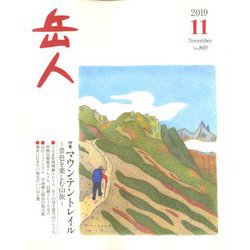 岳人 2019年 11月号 [雑誌]