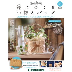 隔週刊 籐でつくる小物とバッグ 2019年 11/5号（63） [雑誌]