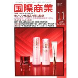国際商業 2019年 11月号 [雑誌]