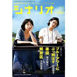 シナリオ 2019年 11月号 [雑誌]