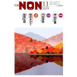 小説NON (ノン) 2019年 11月号 [雑誌]