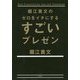 堀江貴文のゼロをイチにするすごいプレゼン [単行本]