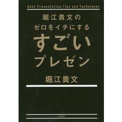堀江貴文のゼロをイチにするすごいプレゼン [単行本]