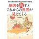 地図を回すとこれからの世界が見えてくる－高校の歴史教師が教える地政学の新常識 [単行本]