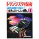 トランジスタ技術 (Transistor Gijutsu) 2019年 11月号 [雑誌]