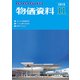 物価資料 2019年 11月号 [雑誌]
