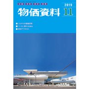 物価資料 2019年 11月号 [雑誌]
