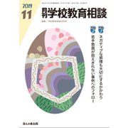 月刊 学校教育相談 2019年 11月号 [雑誌]