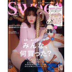 sweet (スウィート) 2019年 11月号 [雑誌]