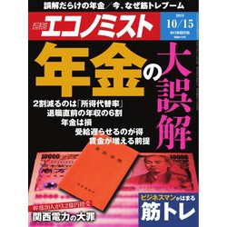 週刊 エコノミスト 2019年 10/15号 [雑誌]