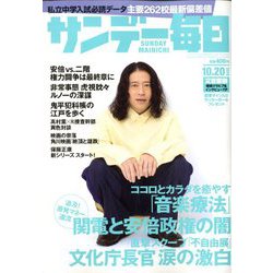 サンデー毎日 2019年 10/20号 [雑誌]